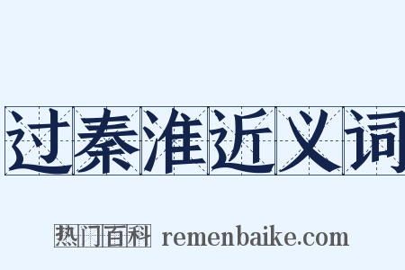 过秦淮近义词是什么意思的图片